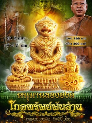 หลวงพ่อธรรมดล วัดหนองปรือ หนุมานลอยองค์ โภคทรัพย์พันล้าน