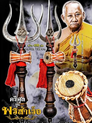 หลวงพ่อเมียน วัดบ้านจะเนียงวนาราม จ.บุรีรัมย์ ตรีศูล รุ่น พรสำเร็จ