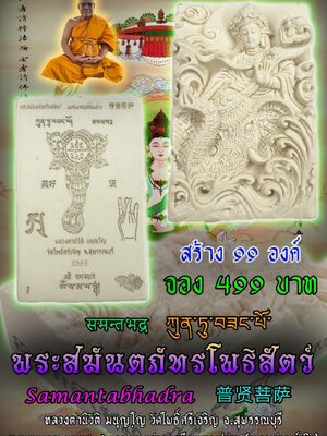 พระสมันตภัทรโพธิสัตว์ หลวงตานิวัติ วัดโพธิ์ศรีเจริญ จ.สุพรรณบุรี