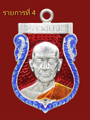 เหรียญห่วงเชื่อม เศรษฐีเงินล้าน หลวงปู่จื่อ วัดเขาตาเงาะอุดมพร จังหวัดชัยภูมิ