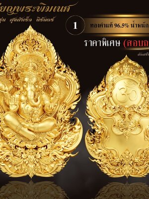 เหรียญพระพิฆเนศ รุ่น สุขสำเร็จ นิรันดร์ จัดสร้างโดย : The Gallery Art Amulet Center