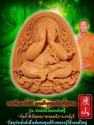 พระปิดตาจัมโบ้ กนกข้างพุทธศิลป์ รุ่น ปลดหนี้ โครตเศรษฐี วัดถ้ำสิงโตทอง