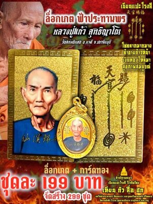 หลวงปู่แก้ว สุทธิญาโณ วัดแก่งดินสอ เซียนแปะโรงสี ล็อกเก็ต ฟ้าประทานพร