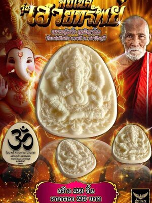 พิฆเนศ รุ่น เสวยทรัพย์ หลวงปู่แก้ว สุทธิญาโณ วัดแก่งดินสอ ปราจีนบุรี