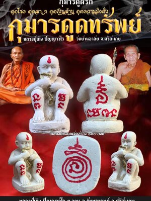 กุมารดูดรก กุมารดูดทรัพย์ หลวงปู่เถิง วัดบ้านอาลัย จังหวัดศรีสะเกษ