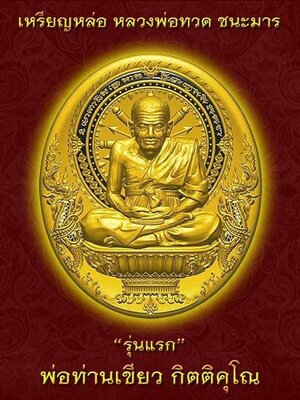 เปิดจอง!!! วัตถุมงคล พ่อท่านเขียว วัดห้วยเงาะ เหรียญนั่งพาน หลวงปู่ทวด รุ่น ชนะมาร