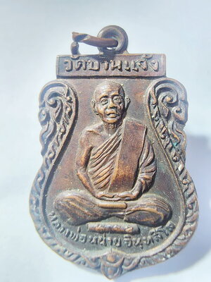 หลวงพ่อหน่าย อินทสีโล วัดบ้านแจ้ง จ.พระนครศรีอยุธยา รุ่น สร้างศาลาการเปรียญ วัดโบสถ์สมพรชัย AC247