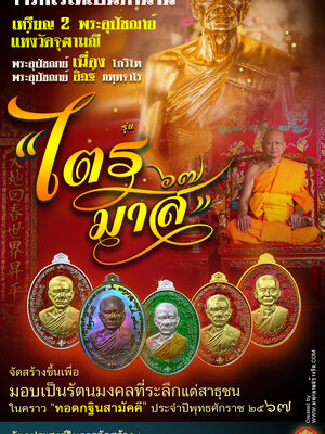 เหรียญรูปไข่ 2 หน้า ไตรมาส 67 พระอุปัชฌาย์เนื่อง - พระอุปัชฌาย์อิฏฐ์ วัดจุฬามณี