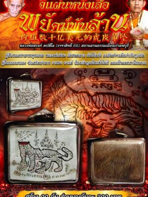 หลวงพ่อสวงค์ ลานธรรมเมืองเก่าลพบุรี จี้แผ่นหนังเสือ พยัคฆ์พันล้าน