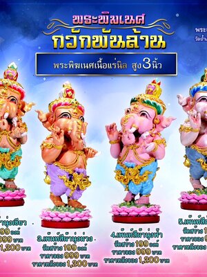 พระพิฆเนศ กวักพันล้าน พระอาจารย์อรรณพ วัดถ้ำเขาน้อย จ.เพชรบุรี