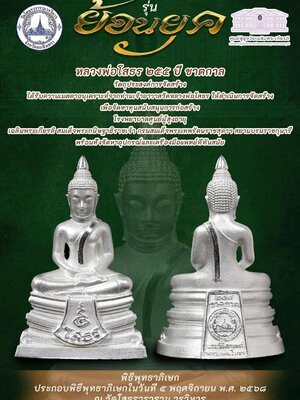 หลวงพ่อโสธร ๒๕๕ ปี ชาตกาล รุ่น ย้อนยุค ณ วัดโสธรวราราม วรวิหาร