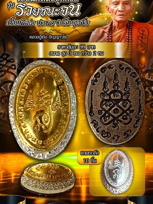 เบี้ยแก้อุดกริ่ง รวยชนะจน และ เบี้ยปัญญาวโร หลวงปู่เถิง วัดบ้านอาลัย