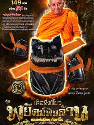 เสือนั่งเขี้ยว พยัคฆ์พันล้าน หลวงพ่อเมียน กัลยาโณ วัดบ้านจะเนียงวนาราม