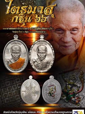 เหรียญไตรมาส กฐิน ๖๖ หลวงปู่อิ่ม วัดทุ่งนาใหม่ นครศรีธรรมราช