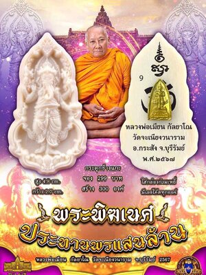 พระพิฆเนศ ประทานพรแสนล้าน หลวงพ่อเมียน วัดจะเนียงวนาราม จังหวัดบุรีรัมย์