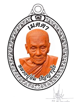 เหรียญเมตตา หลวงปู่อิ่ม ปัญญาวุโธ วัดทุ่งนาใหม่ นครศรีธรรมราช