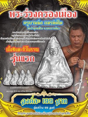 พระร่วงครองเมือง รุ่นแรก ครูบาหนึ่ง อมรทัตโต วัดป่าสุทธสีโล นครราชสีมา