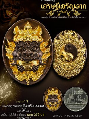 เหรียญราหู เศรษฐีเจริญลาภ หลวงปู่ฤทธิ์ สารโท สำนักสงฆ์สัมฤทธิ์ สระแก้ว