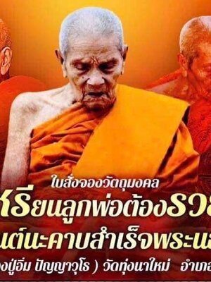 เหรียญลูกพ่อต้องรวย มหายันต์นะคาบสำเร็จนอโม29 หลวงปู่อิ่ม วัดทุ่งนาใหม่