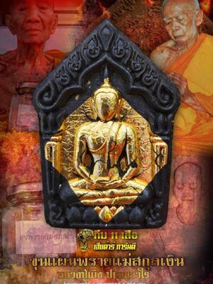 ขุนแผน พรายแม่สกุลเงิน หลวงปู่เถิง ปัญญาวโร วัดบ้านอาลัย จังหวัดศรีสะเกษ