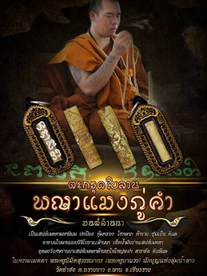 ตะกรุดใบลาน พญาแมงภู่คำ มนต์ล้านนา ครูบาแวว วัดท่าฮ่อ จ.เชียงราย