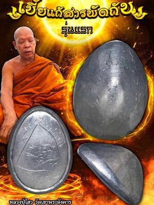 เบี้ยแก้สารพัดกัน รุ่นแรก หลวงพ่อไสว วัดเขาพระอังคาร จังหวัดบุรีรัมย์
