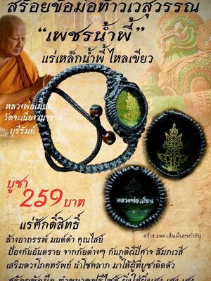สร้อยข้อมือท้าวเวสสุวรรณ เพชรน้ำพี้ หลวงพ่อเมียน กัลยาโณ วัดบ้านจะเนียงวนาราม จังหวัดบุรีรัมย์