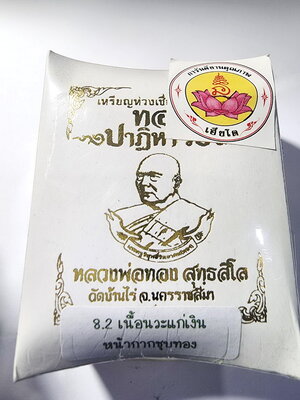 หลวงพ่อทอง วัดบ้านไร่ เหรียญห่วงเชื่อม ทองปาฏิหาริย์ นวะโลหะ ไม่แกะซีล (ACG806)