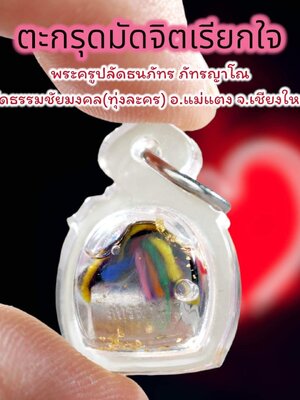 ตะกรุดมีดจิตเรียกใจ พระครูปลัดธนภัทร วัดธรรมชัยมงคล(ทุ่งละคร) เชียงใหม่