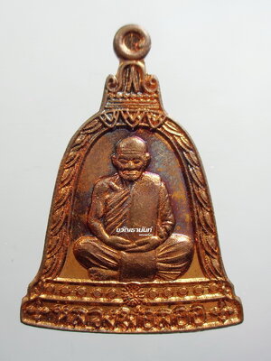 เหรียญระฆัง รุ่นพิเศษ เสาร์๕ หลวงพ่อลออ วัดหนองหลวง กล่องเดิม