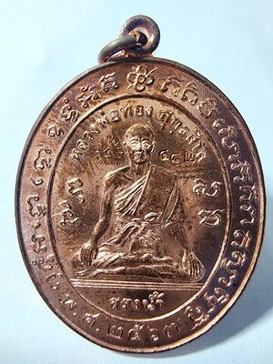 หลวงพ่อทอง วัดบ้านไร่ พิธีเสาร์๕ วาระสรงน้ำ ปี67 เหรียญแกะมือ กล่องเดิม(AC539)