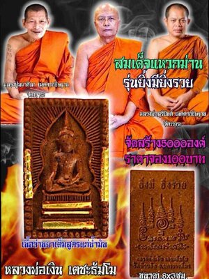 สมเด็จแหวกม่าน รุ่น ยิ่งมียิ่งรวย อธิษฐานจิต หลวงปู่มหาศิล และ หลวงพ่อสุริยันต์