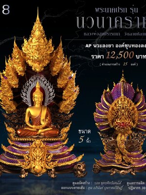 พระนาคปรก รุ่น นวนาคราชา หลวงพ่อสมปรารถนา วัดลาดปลาเค้า