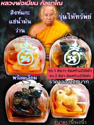 สิงห์แกะแช่น้ำมัน รุ่น ให้ทรัพย์ หลวงพ่อเมียน วัดบ้านจะเนียงวนาราม