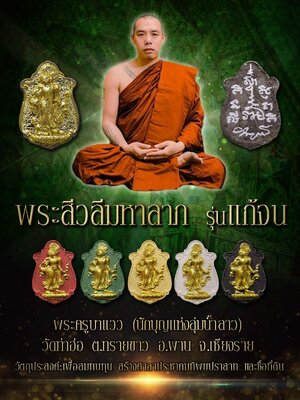 พระสิวลีมหาลาภ รุ่น แก้จน พระครูบาแวว วัดท่าฮ่อ จังหวัดเชียงราย