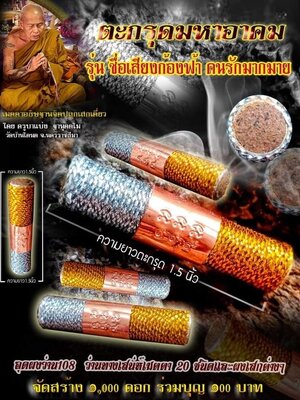 ตะกรุดมหาอาคม ชื่อเสียงก้องฟ้า คนรักมากมาย ครูบาแบ่ง วัดบ้านโตนด นครราชสีมา