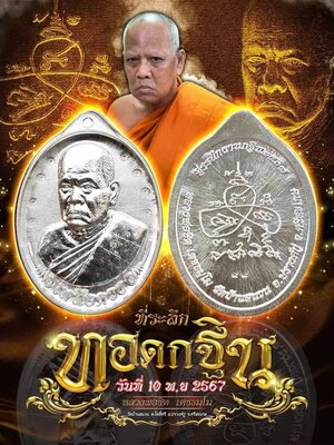 เหรียญที่ระลึกกฐิน2567 รุ่น เหนือดวง หลวงพ่อชิต เตชธมฺโม วัดบ้านสนวน จังหวัดศรีสะเกษ