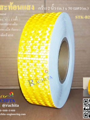Reflective tape Yellow เทปสะท้อนแสง สีเหลือง หน้ากว้าง 2" ยาว 50 เมตร รวงผึ้ง