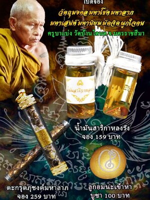 น้ำมันสาริกาหลงรัง มหาโชค มหาลาภ มหาเสน่ห์ ครูบาแบ่ง วัดบ้านโตนด