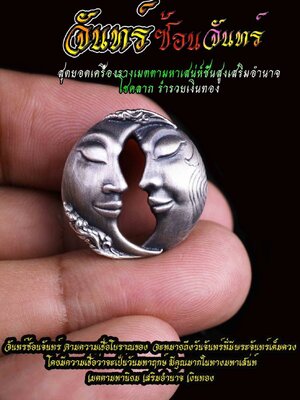 จันทร์ซ้อนจันทร์ หลวงปู่ชัช วัดบ้านปูน จ.พระนครศรีอยุธยา