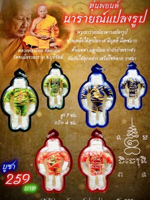 หลวงพ่อเมียน วัดบ้านจะเนียงวนาราม หุ่นพยนต์ นารายณ์แปลงรูป