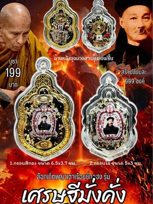 ครูบาแบ่ง วัดบ้านโตนด นครราชสีมา ล็อกเก็ตพญาเต่าเรือนยี่กอฮง รุ่น เศรษฐีมั่งคั่ง