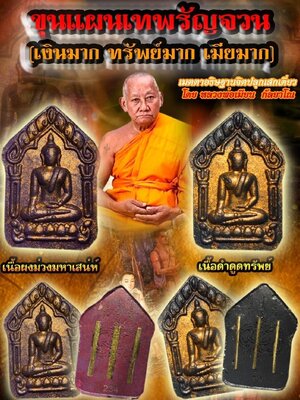 ขุนแผนเทพรัญจวน เงินมาก ทรัพย์มาก เมียมาก หลวงพ่อเมียน วัดจะเนียงวนาราม