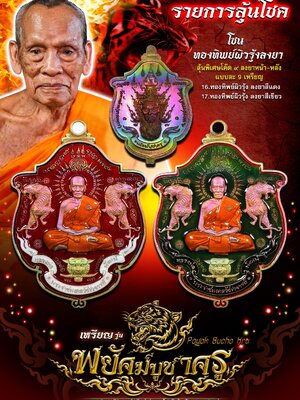 เหรียญพยัคฆ์บูชาครู หลวงพ่อพัฒน์ ปุญญกาโม วัดห้วยด้วน นครสวรรค์
