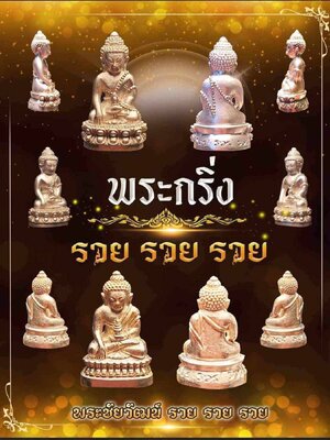 พระกริ่ง-พระชัยวัฒน์ รวย รวย รวย พิธีพุทธาภิเษก ณ โบสถ์วัดใหญ่บ้านกู่ จังหวัดร้อยเอ็ด