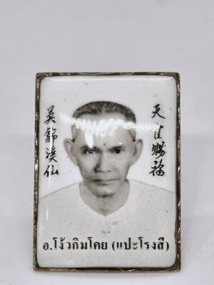 เซียนแปะโรงสี (อาจารย์โง้วกิมโคย) เศรษฐีหมื่นล้าน เจ้าสัวหมื่นล้าน (KA1391)