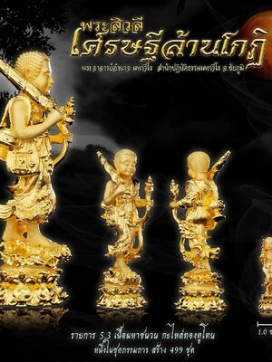 พระสิวลี เศรษฐีล้านโกฏิ พระอาจารย์อำนาจ สำนักปฏิบัติธรรมมหาวีโร