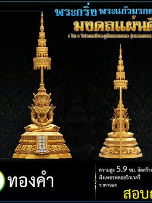 พระกริ่ง พระแก้วมรกตพุทธศิลป์ รุ่น มงคลแผ่นดิน ณ วัดเด่นโบสถ์โพธิ์งาม