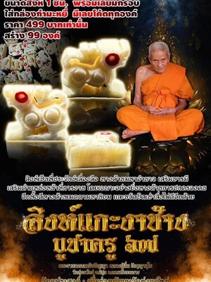 สิงห์แกะงาช้าง บูชาครู๖๗ หลวงปู่อิ่ม วัดทุ่งนาใหม่ นครศรีธรรมราช