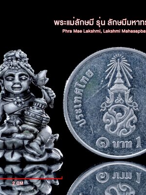 พระแม่ลักษมี รุ่น ลักษมีมหาทรัพย์บารมี พระครูบากิตติชัย เขมจารี วัดปางมะกง เชียงใหม่